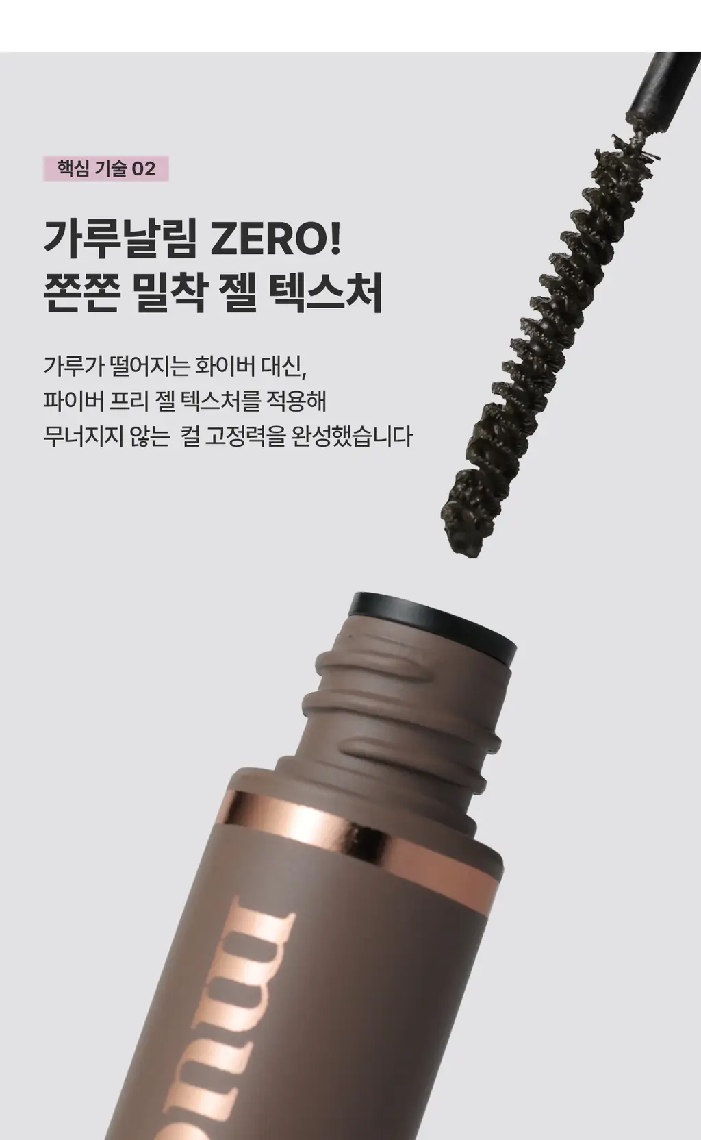 [NEW/1+1기획] 뮤드 스키니컬링/멀티픽서 마스카라 상세페이지 13